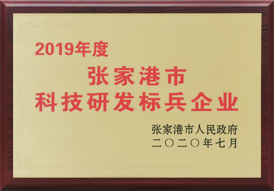 张家港市科技研发标兵企业